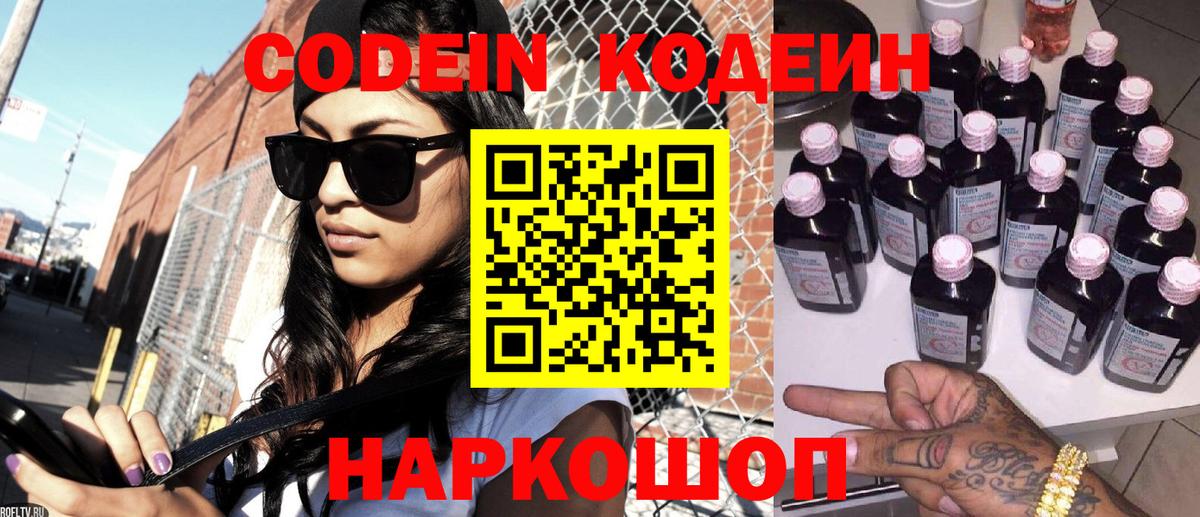 Кодеин Purple Drank Сосновоборск